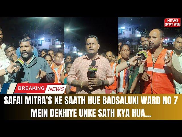 BREAKING NEWS II SAFAI MITRA'S KE SAATH HUE BADSALUKI WARD NO 7 MEIN DEKHIYE UNKE SATH KYA HUA...