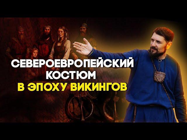 Североевропейский костюм в эпоху викингов. Павел Воронин