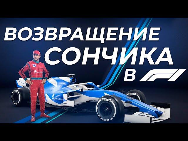 F1 2020 НОВАЯ КОМАНДА SONCHYK F1 TEAM