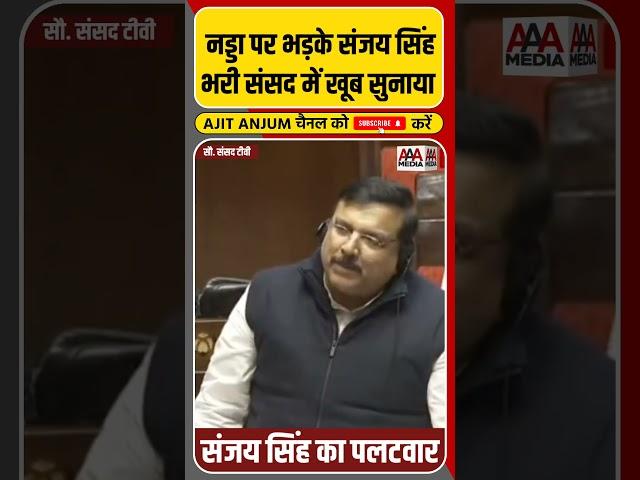 JP Nadda की किस बात पर आग बबूला हुए Sanjay Singh ? #shorts