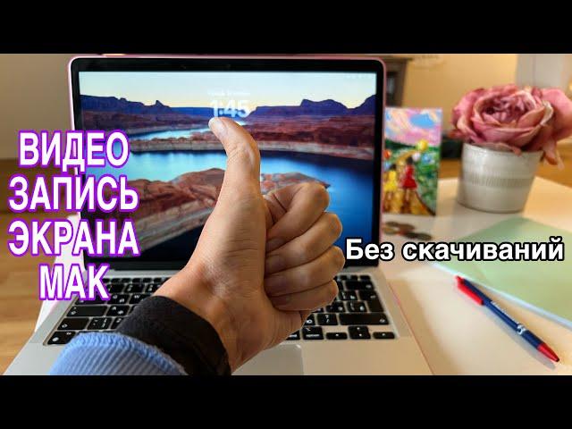 Как записать видео с экрана на Mac Мак? ВИДЕО ЗАПИСЬ ЭКРАНА MacBook #видеоэкрана #записьэкрана #мака