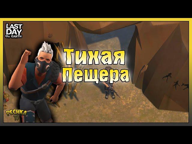 Локация Тихая Пещера! ПОЛНЫЙ РАЗБОР Локации Тихая Пещера! Last Day on Earth: Survival