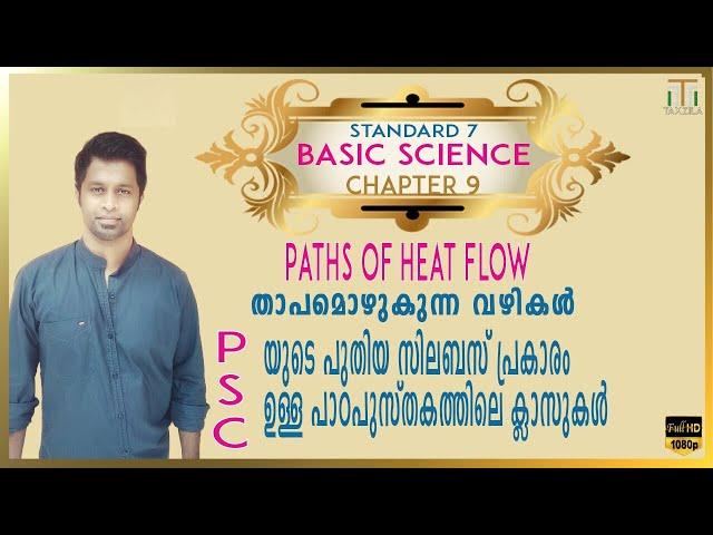 CHAPTER 9 STD 7|PATHS OF HEAT FLOW|താപമൊഴുകുന്ന വഴികൾ |SCERT SCIENCE CLASS 7|KERALA PSC GK SYLLABUS