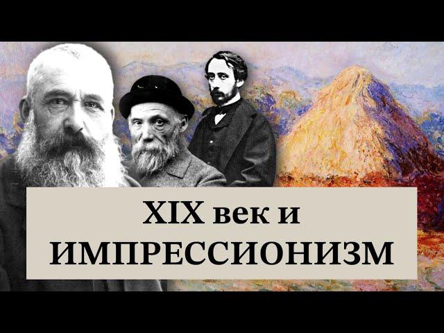 ИМПРЕССИОНИЗМ и 19 век | Почему импрессионизм случился? | Клод Моне, Огюст Ренуар, Эдгар Дега