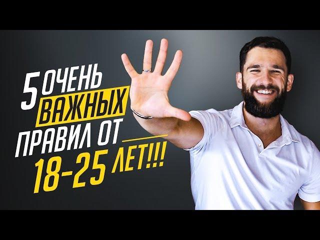 5 ОЧЕНЬ ВАЖНЫХ ПРАВИЛ, КОМУ ОТ 18 - 25 ЛЕТ!!! НЕОБХОДИМО ЗНАТЬ КАЖДОМУ!!!