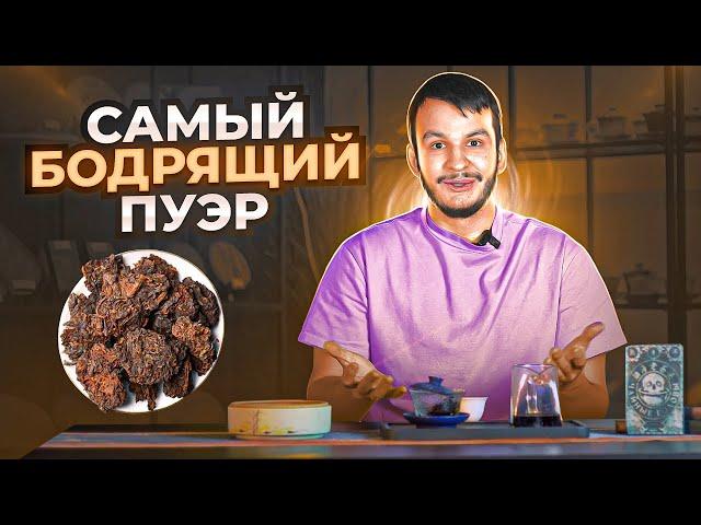 Самый бодрящий пуэр | китайский чай | чаёк chaekshop