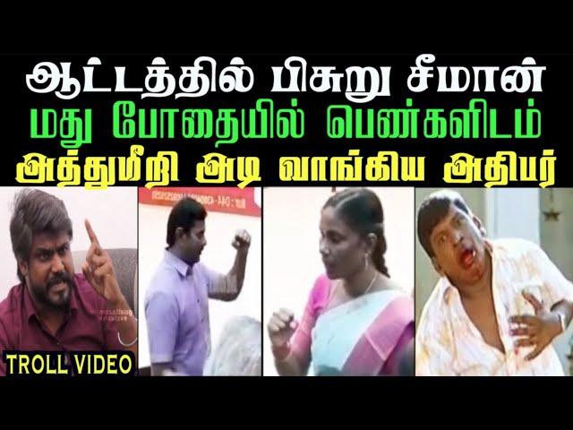 சீமானுக்கு முட்டு குடுத்து முட்டி பெயர்ந்த இடும்பாவனம் | aramental2.0