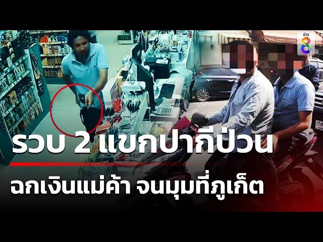 รวบ 2 แขกปากีป่วนฉกเงินแม่ค้า จนมุมที่ภูเก็ต | 26 ก.ค. 67 | ข่าวใหญ่ช่อง8