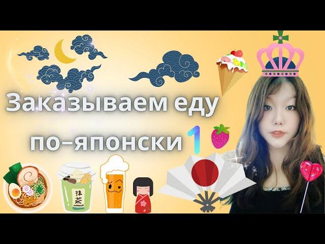 Как заказать еду по-японски ?  счётные суффиксы ひとつ　ふたつ