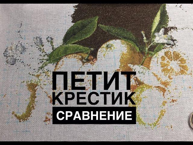 ПЕТИТ ИЛИ КРЕСТИК/СРАВНЕНИЕ  И МОИ ВПЕЧАТЛЕНИЯ