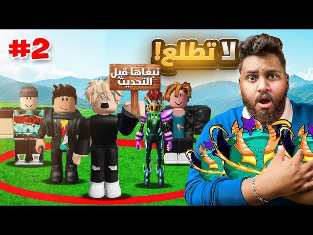 #بداية_الاحتراف 53| اخر واحد يطلع من الدائرة له  التنين (المتابعين اتفقوا علي) Blox fruit