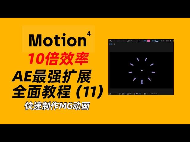 效率提升10倍！AE最强扩展“Motion 4”全面教程（11）— 快速做动画