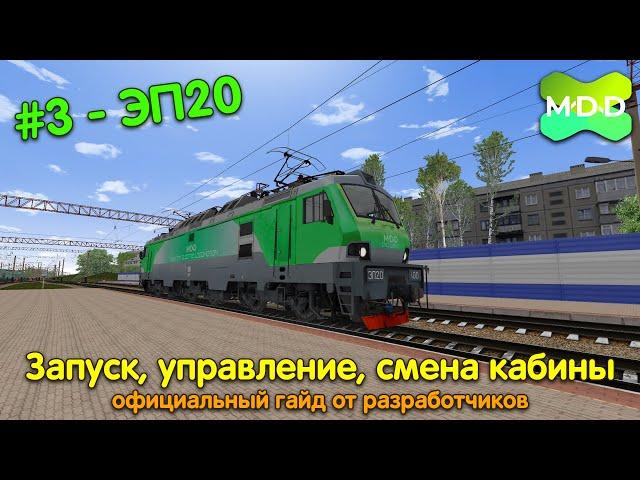 ЭП20 | Запуск, управление и смена кабины | MaDaDev RTS