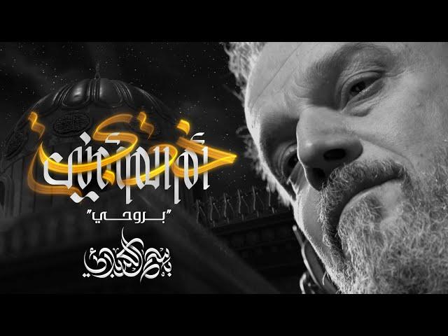 بروحي - أم المؤمنين خديجة | باسم الكربلائي