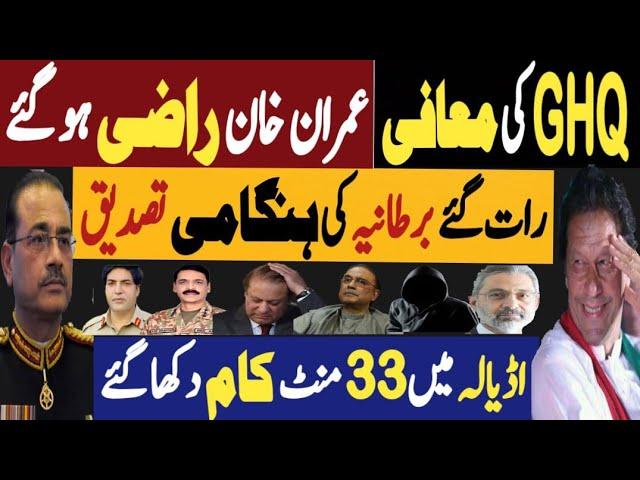 جی ایچ کیو کی معافی، عمران خان راضی ہوگئے | رات گئے برطانیہ کی ہناگمی تصدیق | Fayyaz Raja Video