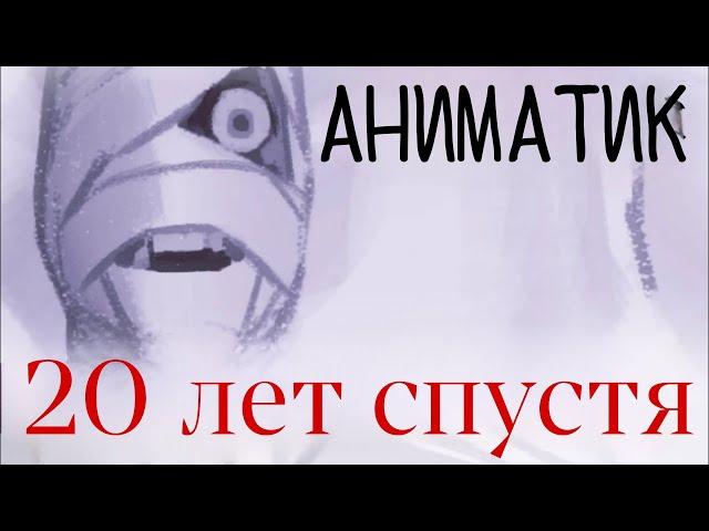 Mouthwashing аниматик 20 лет спустя | на русском