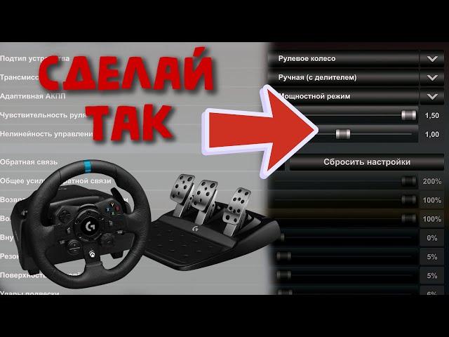 КАК НАСТРОИТЬ РУЛЬ в Euro Truck Simulator 2 и American Truck Simulator /logitech g 923/ Етс 2/Атс.