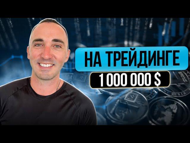 Million dollars in trading! Trading strategy!