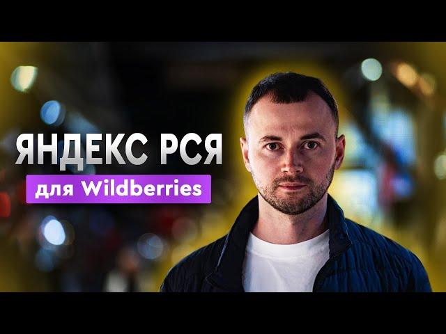 Внешняя реклама Яндекс РСЯ на Wildberries