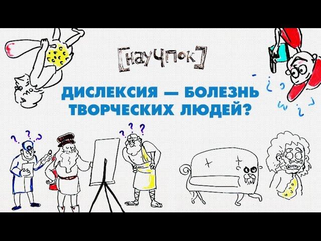 ДИСЛЕКСИЯ — БОЛЕЗНЬ ТВОРЧЕСКИХ ЛЮДЕЙ