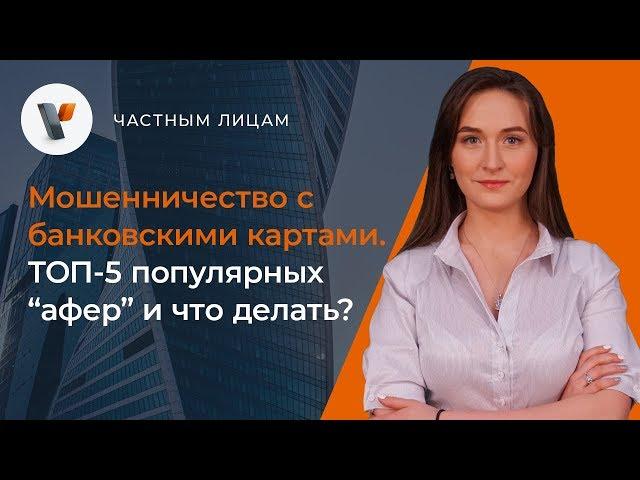 Мошенничество с банковскими картами. ТОП-5 популярных афер и что делать?