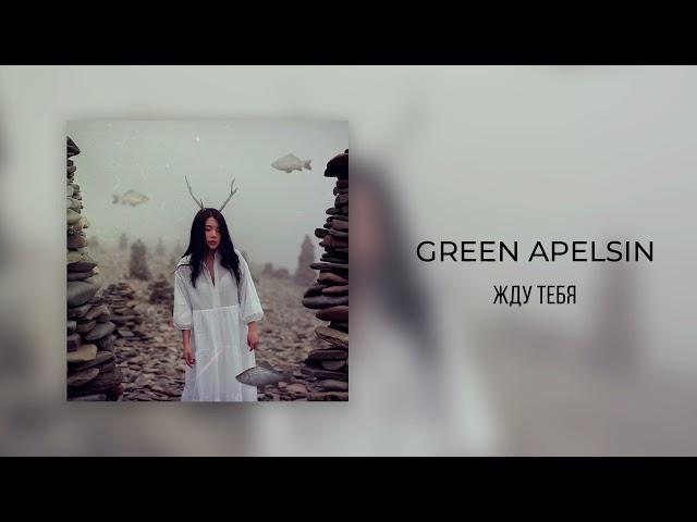 Green Apelsin - Жду тебя