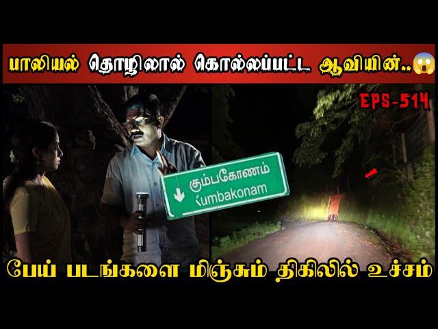 Real Life Ghost Experience in Tamil | கும்பகோணம் நெடுஞ்சாலை திகில் பயங்கரம் | Shiva's Investigation