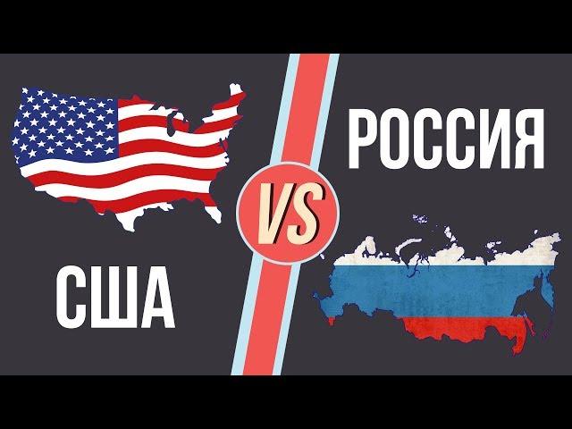 Что, если битва: Россия vs США