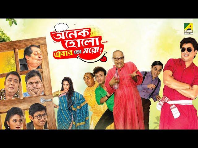 Onek Holo..Ebar Toh Moro - Full Movie | Kharaj Mukherjee | Paran Bandopadhyay | Kanchan Mullick