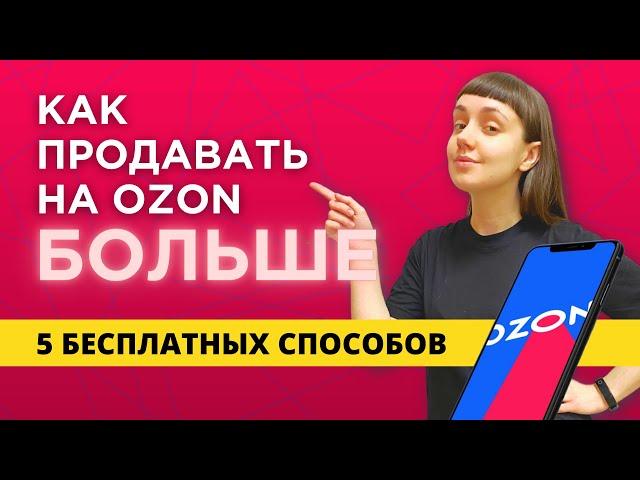 Как поднять продажи на ОЗОН | Увеличиваем конверсию в покупку и продвигаем товары на маркетплейсе