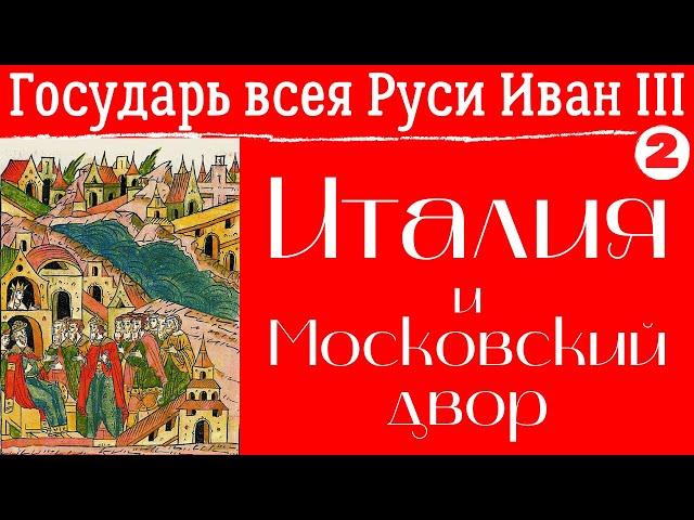 Италия и Московский двор. Русско-итальянские отношениям в XV-XVI вв. Лекция. Елизавета Титова