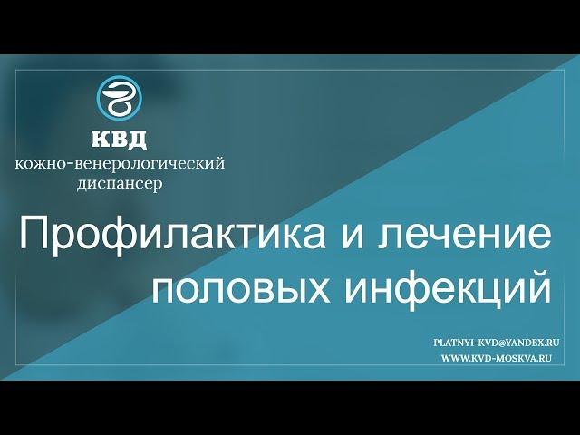 81  Профилактика и лечение половых инфекций