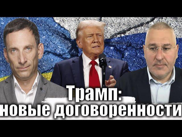 Трамп: новые договоренности | Виталий Портников @FeyginLive