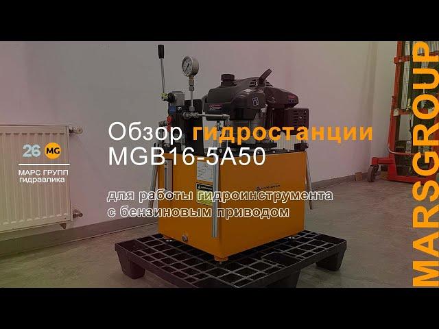 Обзор бензиновой гидростанции MGB16-5A50 для работы гидроинструмента  | МАРС ГРУПП