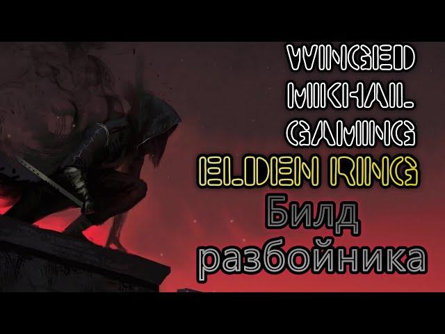 Elden Ring build Rogue - Элдон билд на разбойника