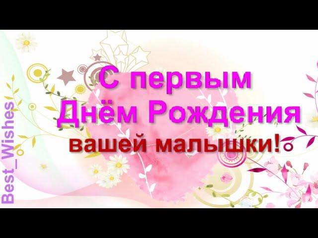 1 годик, Поздравление с Днём Рождением Дочки, Родителям Красивая Прикольная Открытка для Мамы и Папы