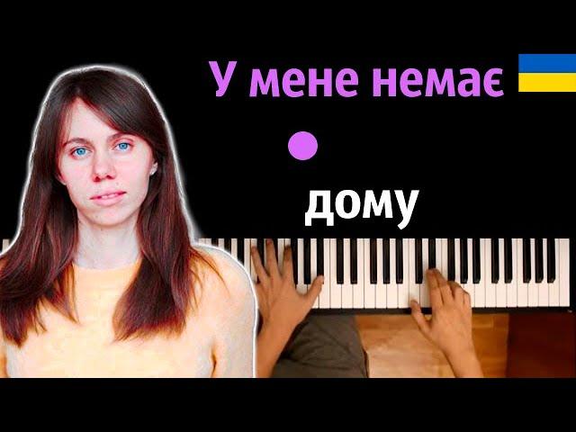 Один в каное - У мене немає дому ● караоке | PIANO_KARAOKE ● ᴴᴰ + НОТЫ & MIDI