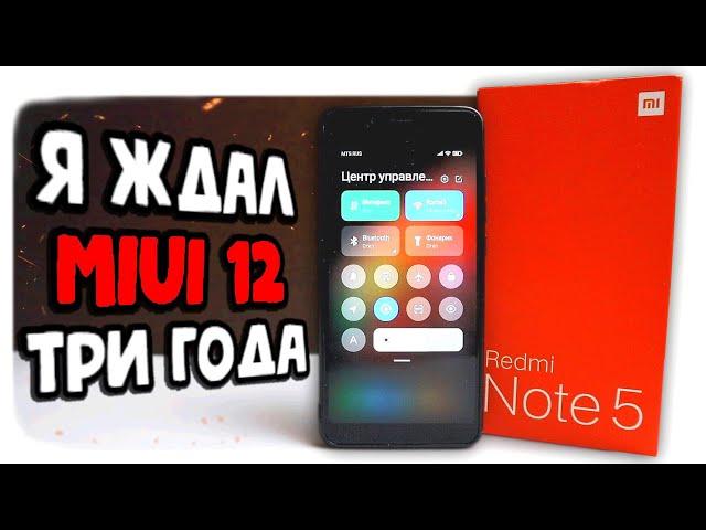 Дождался MIUI 12 на Xiaomi Redmi Note 5 