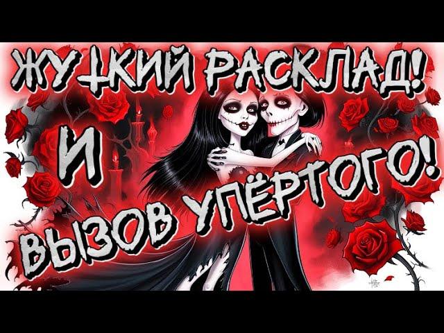 ‼️ВЫЗОВ МУЖЧИНЫ И ШОКИРУЮЩАЯ НОВОСТЬ О БЫВШЕМ!ШОК! Ритуал и Таро расклад!