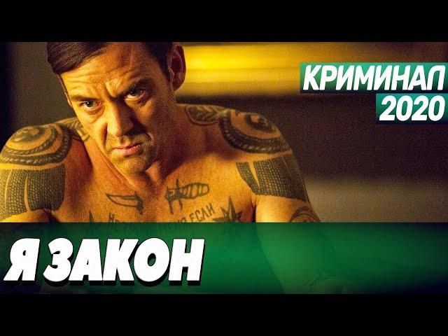 Правдивый фильм раскроет тайну криминала   Я ЗАКОН   Криминальные фильмы 2020 новинки