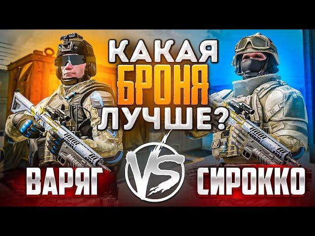 СИРОККО vs ВАРЯГ! РАЗБОР ТОП 1 БРОНИ В WARFACE [ВАРФЕЙС]