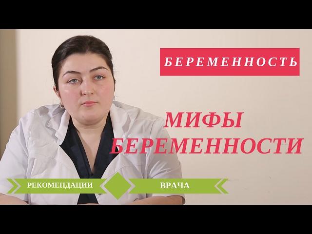 Советы Беременным. Рекомендации врача.Триместры. Мифы Беременности. 