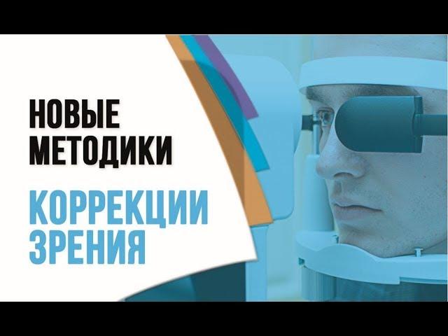 Новые методы лазерной коррекции зрения. Глазная клиника профессора Эскиной Сфера.