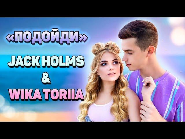 Wika Toriia & Jack Holms - ПОДОЙДИ