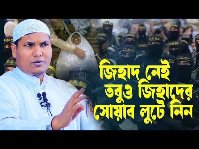 জিহাদ নেই কিন্তু জিহাদের সোয়াব নিবেন যেভাবে  | আকবর বিন আবেদ আলী | Akbar bin Abed New Waz