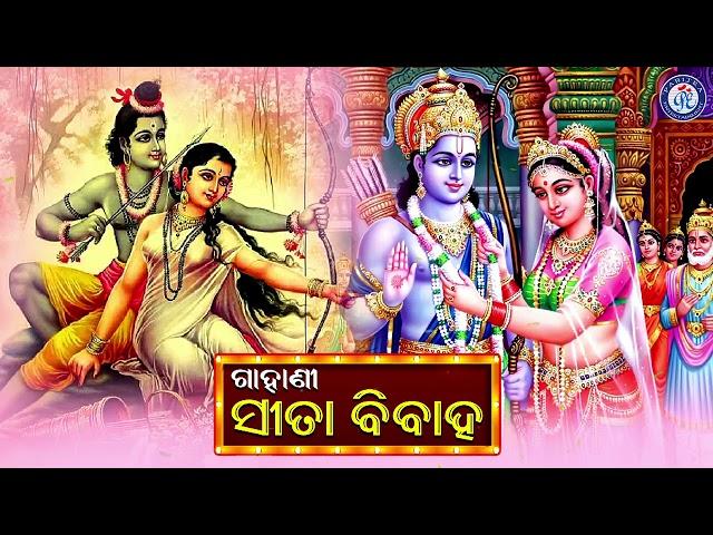 Sita Bibaha | ସୀତା ବିବାହ | ଓଡ଼ିଆ ଗାହାଣୀ ଗୀତ | Pabitra Paree