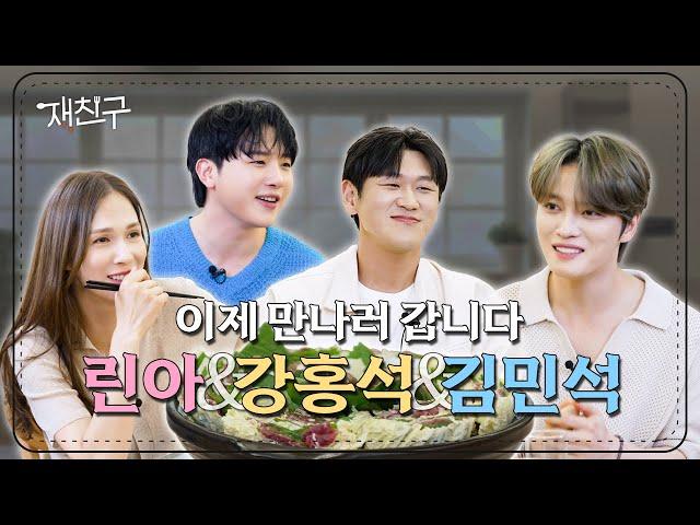 [SUB] 16년 만의 극적 만남 │ 재친구 Ep.44 │ 김재중 린아 강홍석 김민석