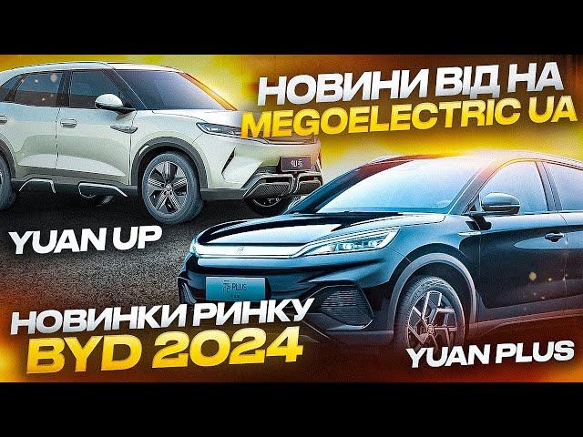 Новини електромобілів з КНР: BYD Yuan UP,  BYD Yuan Plus 2024. Електрична вантажывівка MeGoElectric