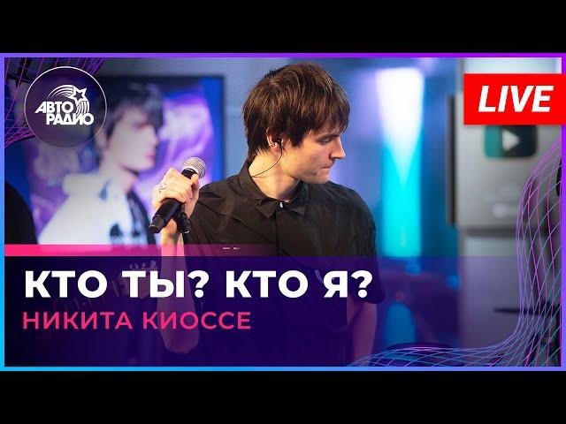 Никита Киоссе - Кто Ты? Кто Я? (LIVE @ Авторадио)