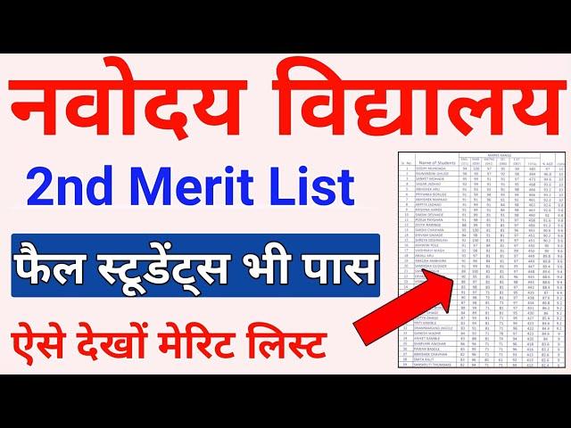 JNVS Class 6 Result 2021 2nd Merit List | Navodaya Vidyalaya 2nd Merit List 2021 | JNVST